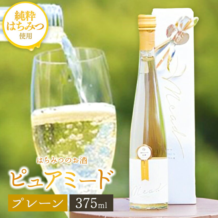 商品説明 名称 蜂蜜のお酒「ピュアミード」　プレーン 375ml 原材料名 蜂蜜(国産)※添加物無 アルコール10% 内容量 ピュアミード プレーン 375ml　1本 ※アルコール度数：10度 消費期限 賞味期限：180日 保存方法 冷蔵庫で保管してください。 配送方法 クロネコヤマトクール便（冷蔵） 製造者 はちみつ工房 TEL：0439-32-1083 〒299-1103 千葉県君津市大井305 注意事項 ※注文多数の場合、1ヶ月以上お待ちいただく場合があります。 ※未成年者の飲酒は法律で禁止されています。未成年者のお申し込みはご遠慮ください。 画像はイメージです。 ※長期不在のご予定があれば事務局へご連絡ください。尚、長期不在等によりお礼の品をお受取りできなかった場合、再発送はできません。あらかじめご了承ください。 ※クール便対象　配送できない地域がございます※ 以下のエリアにはクール便でお届けできませんので、予めご了承ください。 ・伊豆諸島：青ヶ島村（青ヶ島）・利島村（利島）・御蔵島村（御蔵島）・式根島 ・小笠原諸島：小笠原村（父島・母島・硫黄島・南鳥島など） ・ふるさと納税よくある質問はこちら ・寄付申込みのキャンセル、返礼品の変更・返品はできません。あらかじめご了承ください。最古のお酒「ミード」を最新の技術・製法で醸造 透き通るような味わいをお届けします 【ふるさと納税】蜂蜜のお酒「ピュアミード」　プレーン 375ml ※20歳未満の飲酒は法律で禁止されています。20歳未満のお申し込みはご遠慮ください。 ◎プレーン以外のミードもいかかですか&#128029; 蜂蜜のお酒「ピュアミード」375ml　※りんご蜂蜜使用 蜂蜜のお酒「ピュアミード」375ml　※オレンジ蜂蜜使用 蜂蜜のお酒「ピュアミード」375ml 2本セット プレーン&りんご 蜂蜜のお酒「ピュアミード」375ml 2本セット プレーン&オレンジ 蜂蜜のお酒「ピュアミード」375ml 2本セット りんご&オレンジ 蜂蜜のお酒「ミード」375ml プレーン＆百花蜂蜜100g＆アカシア蜂蜜100g 「素材へのこだわり」 はちみつ工房のミードには、添加物を入れない100%のはちみつ「純粋はちみつ」を使用しています。 ミツバチが雄大な自然を飛び回って集めた大地のめぐみをそのまま活かし、はちみつが持つ本来の味わいや風味を大切にしています。 「製法へのこだわり」 はちみつ工房のミードは、はちみつと水、酵母のみで醸造します。 フルーツやハーブをブレンドする海外のミードと違い、はちみつ本来の甘味や風味に加え、花の種類によって異なる香りを大切に、丁寧に醸造しています。 おいしさや魅力を五感で楽しめる「ミード専門ワイナリー」 はちみつを五感で楽しむ。それが、はちみつ工房のコンセプト。 専門ワイナリーでつくられたミードを、見て、聞いて、嗅いで、触れて、味わう。 ミードの美味しさや魅力を五感で楽しめる施設です。 ミードとは？ 世界最古のお酒「ミード」 はちみつと水だけで造る醸造酒「ミード」は、1万年以上も前から存在していたとされ、 人類最古のお酒と言われています。クマなどに荒らされ、ひっくり返った蜂の巣に雨水が 溜まって発酵したものを、たまたま狩人が飲んだのがキッカケだそうです。 古代ギリシャでは、神々のお酒として崇められ、ローマの英雄ユリウス・カエサルもミードを愛飲したと言われています。 ミードは「ハネムーン」の語源 古代〜中世ヨーロッパでは、新婚間もない頃にミードを飲む習慣があったそうです。はちみつの強壮作用やはちの多産にあやかり、結婚後の1ヶ月間にミードをつくって飲むと子宝に恵まれるという言い伝えがあり、それが現在では「新婚旅行」を意味する「ハネムーン（蜜月）」の語源になったと言われています。 【生産者の声】 言うなればミードは、大地の恵みと人の技術の融合から生まれるお酒です。 養蜂のプロと醸造のプロが力を合わせるからこそ、魅力あふれるミードが完成します。 その味わいや香りを多くの人に味わっていただきたいと考えています。 【はちみつ工房】 千葉県君津市大井305 0439-32-1083 お車でお越しの場合　館山自動車道「君津IC」より車で約5分 電車でお越しの場合　JR内房線「君津駅」よりタクシーで約19分 バスでお越しの場合　高速バス「君津バスターミナル」よりタクシーで約5分