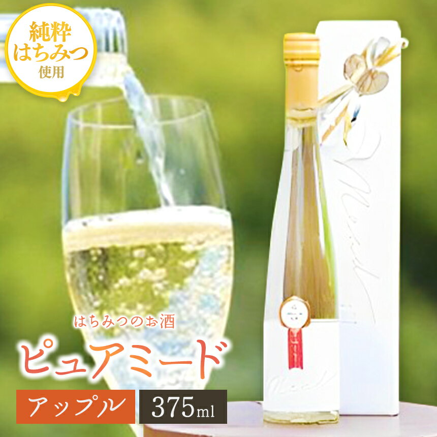 【ふるさと納税】はちみつ工房 蜂蜜のお酒「ピュアミード」375ml 1本 りんご蜂蜜使用 はちみつのお酒 アルコール度数 10度 送料無料 冷蔵 最古 の お酒 ミード はちみつこうぼう 君津市 きみつ 千葉県 sake 父の日 father father's day