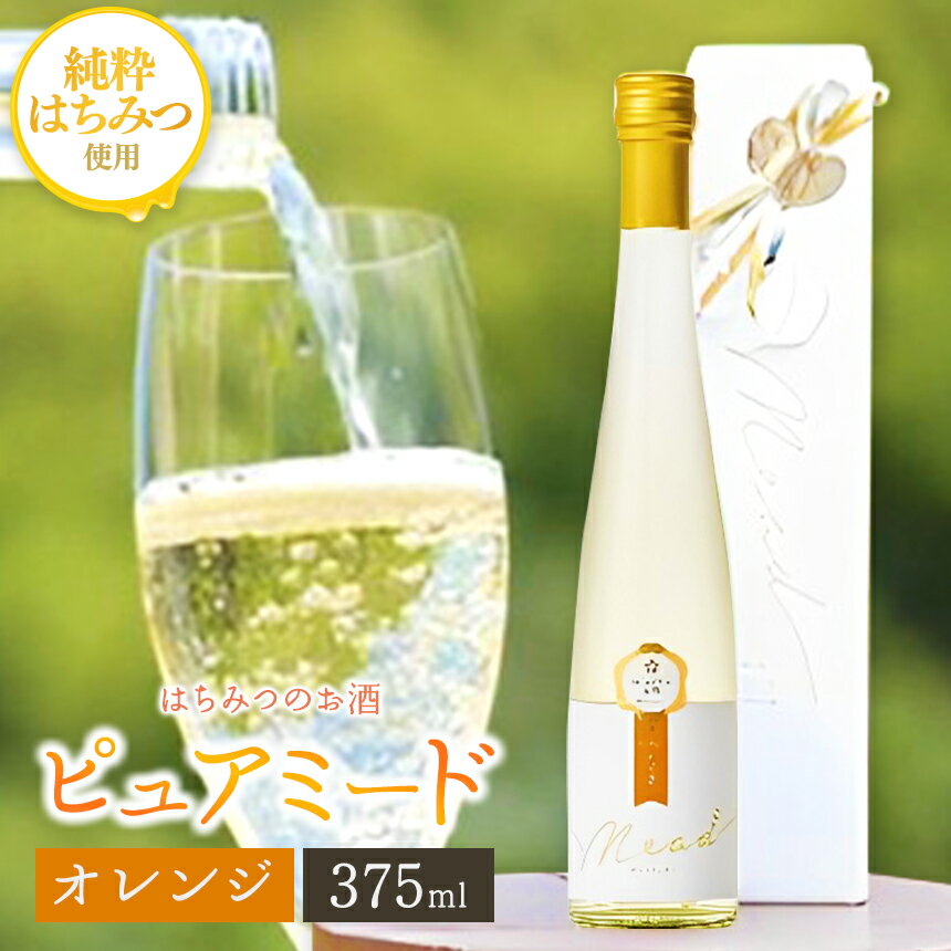 【ふるさと納税】はちみつ工房 蜂蜜 の お酒「ピュアミード」 375ml 1本 | ※オレンジ 蜂蜜 使用 送料無料 はちみつ の お酒 アルコール度数 10度 冷蔵 最古 の お酒 ミード はちみつこうぼう 君津市 きみつ 千葉県 sakeのサムネイル