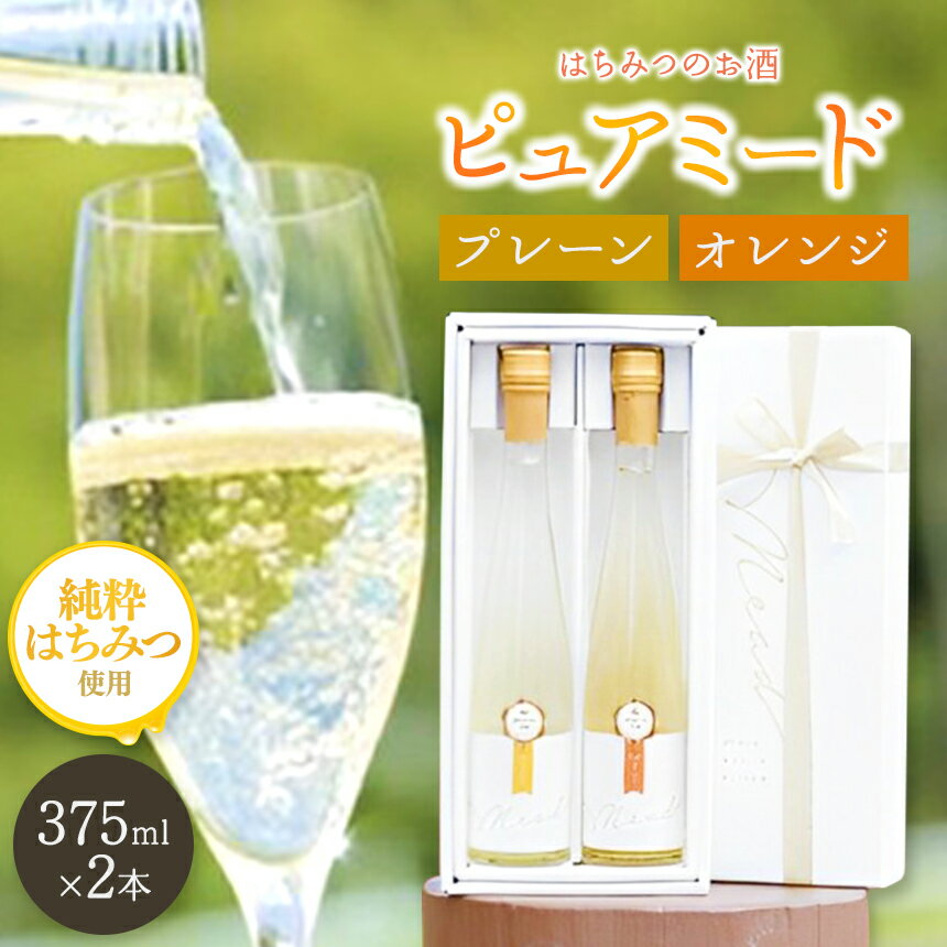 【ふるさと納税】はちみつ工房 蜂蜜 の お酒 「ピュアミード」 375ml 2本 セット プレーン 375ml 1本 & オレンジ 375ml 1本 合計2本 アルコール度数 10度 送料無料 はちみつのお酒 冷蔵 最古 の お酒 ミード はちみつこうぼう 君津市 きみつ 千葉県 sake