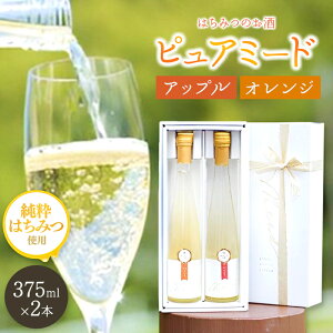 【ふるさと納税】はちみつ工房 蜂蜜のお酒「ピュアミード」375ml 2本セット りんご 375ml 1本&オレンジ 375ml 1本 合計2本 送料無料 アルコール度数：10度 はちみつのお酒 冷蔵 最古 の お酒 ミード はちみつこうぼう 君津市 きみつ 千葉県 sake