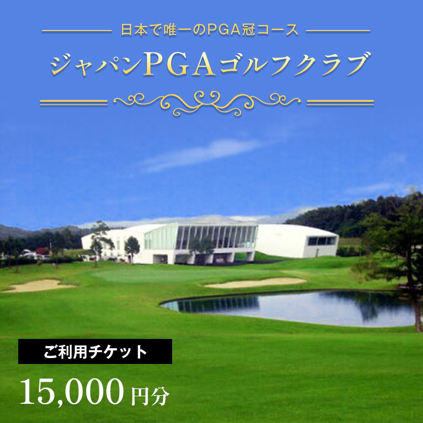 【ふるさと納税】ジャパン PGA ゴルフクラブ プレー利用券 3枚 15,000円分 5,000円 × 3枚 日本プロゴルフ協会設計 じ…
