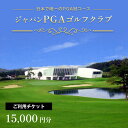 ジャパン PGA ゴルフクラブ プレー利用券 3枚 15,000円分 5,000円 × 3枚 日本プロゴルフ協会設計 じゃぱんぴーじーえー 君津市 きみつ 千葉県