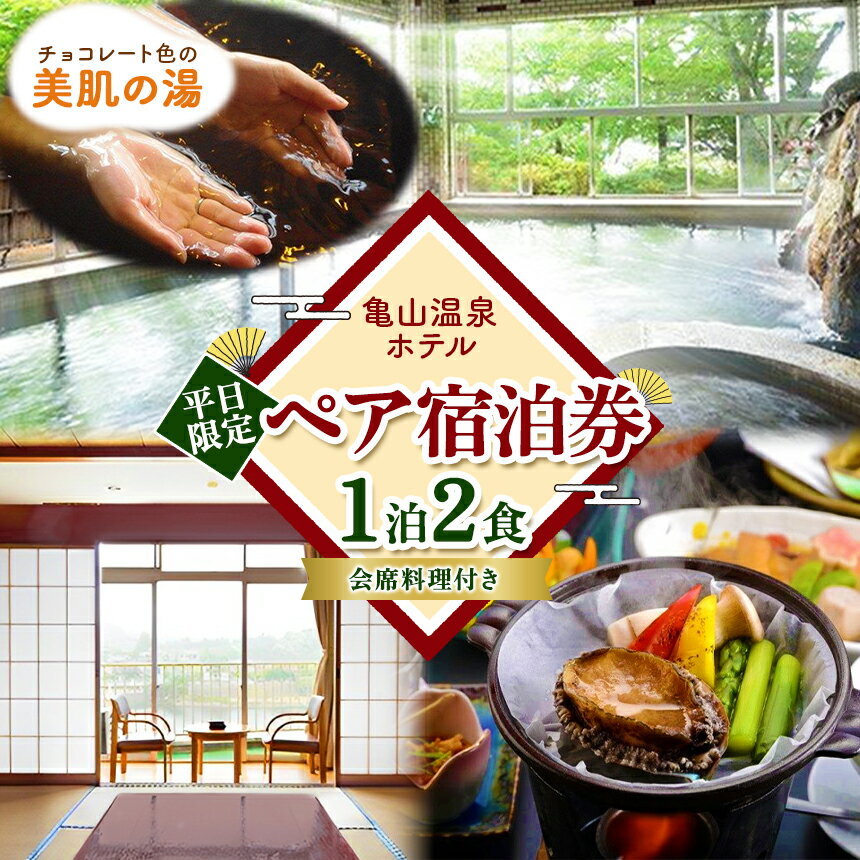 83位! 口コミ数「0件」評価「0」【平日限定】亀山温泉 ホテル スタンダードプラン 1泊2食付き 2名分 和室1室 （10畳・トイレつき・禁煙） 季節感あふれる山海の味覚満載･･･ 