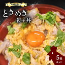 37位! 口コミ数「0件」評価「0」親子丼 5食セット 光永卵 使用 きみつときめき 亀山温泉 ホテル 君津市 きみつ 千葉県