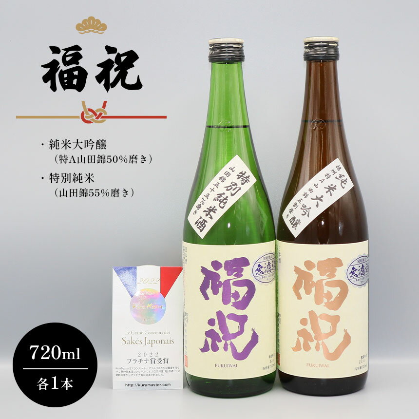 29位! 口コミ数「0件」評価「0」日本酒 福祝 2本 特A 山田錦 純米大吟醸 50％磨き & 山田錦55％磨き 特別純米 四合瓶(720mL）各1本 久留里 の 名水 使用･･･ 