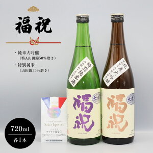 【ふるさと納税】日本酒 福祝 2本 特A 山田錦 純米大吟醸 50％磨き & 山田錦55％磨き 特別純米 四合瓶(720mL）各1本 久留里 の 名水 使用 祝い酒 fukuiwai 藤平酒造 合資会社 君津市 きみつ 千葉県 sake 地酒