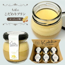 【ふるさと納税】おいしい ピーナッツ味 プリン 6個 ちばのこだわりプリン 自社農場 卵使用 送料無料 菜の花たまご 菜の花エッグ 君津市 きみつ