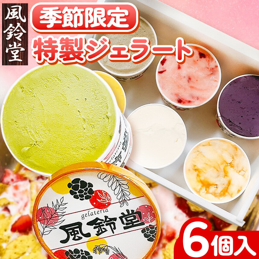 1位! 口コミ数「0件」評価「0」季節限定 特製ジェラート 100g 6個 計 600g | 送料無料 旬の限定 フレーバー 3種 2つずつ 送料無料 ジェラテリア 風鈴堂 ･･･ 