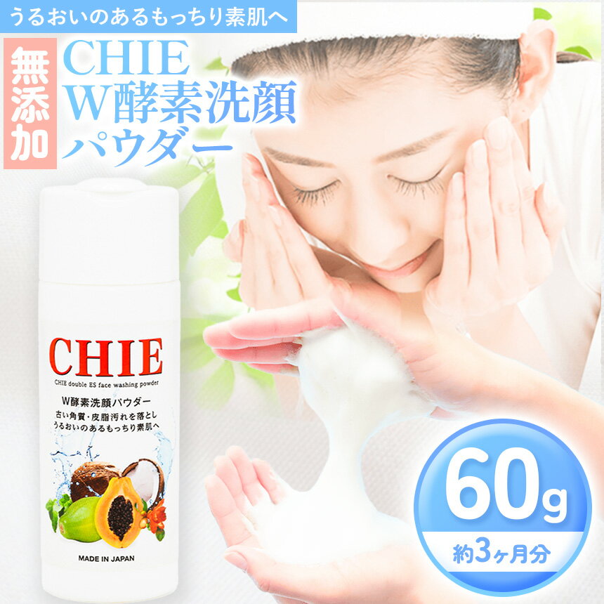 無添加 酵素洗顔料 60g × 1本 CHIE W酵素 洗顔パウダー 約3ヶ月分 毛穴洗浄 W酵素 パパイン & リパーゼ 藤井商事 君津工場 君津市 きみつ 千葉県