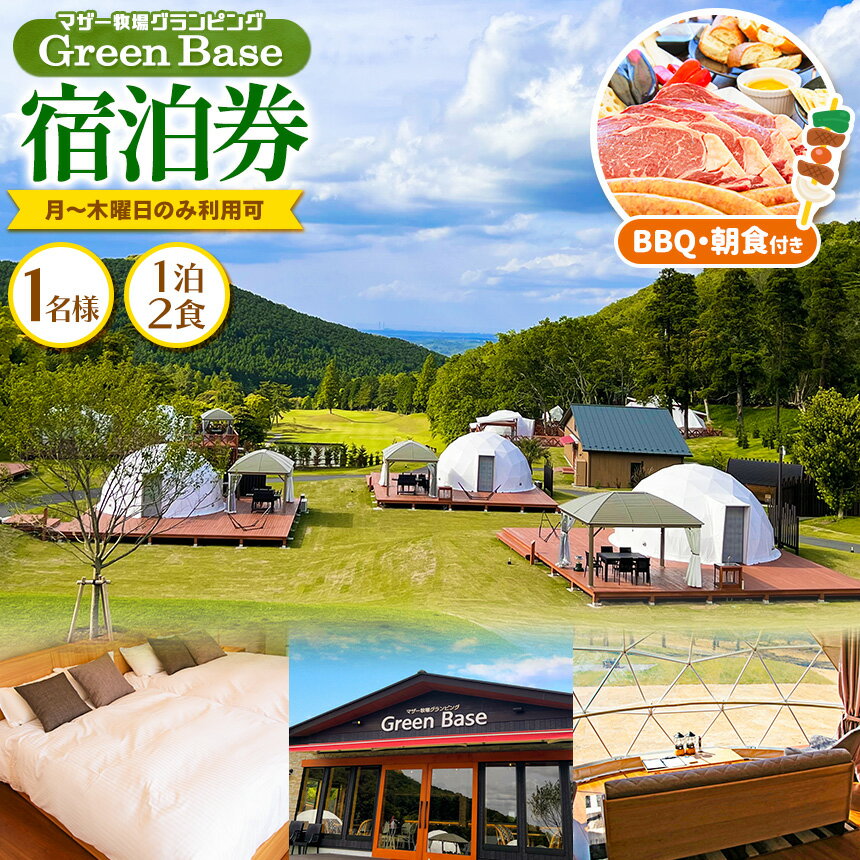 マザー牧場 グランピング Green Base 1名様 宿泊券 1泊 2食 BBQ・朝食付き(月〜木曜日利用可) | 送料無料 鹿野山 かのうざん 君津市 きみつ 千葉県 父の日 father father's day