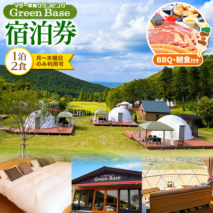 マザー牧場 グランピング Green Base 1泊2食 BBQ・朝食付き(月〜木曜日利用可)送料無料 鹿野山 かのうざん 君津市 きみつ 千葉県