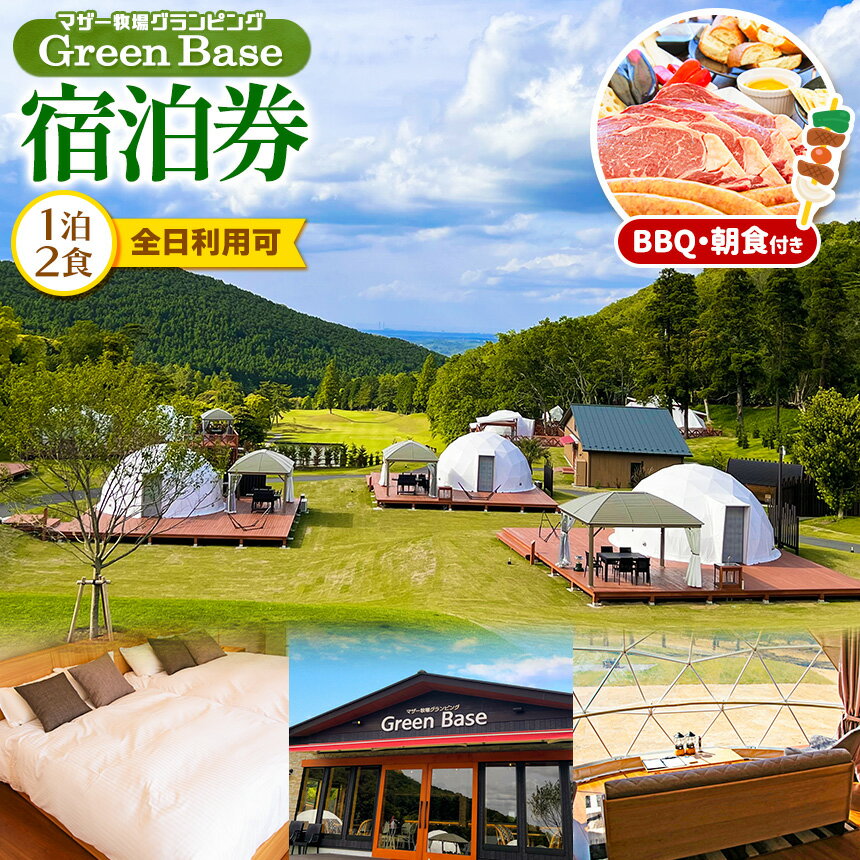 【ふるさと納税】マザー牧場グランピング Green Base 1泊2食 BBQ・朝食付き（全日利用可） | 送料無料 鹿野山 かのうざん 君津市 きみつ 千葉県 父の日 father father's day