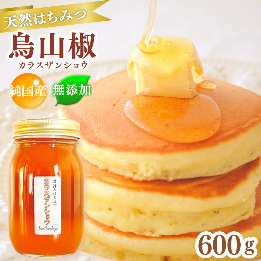 商品説明 名称 &#x1f36f;烏山椒（カラスザンショウ）はちみつ 内容量 &#x1f36f;瓶入り600g アレルギー ※1歳未満の乳児には蜂蜜を与えないようご注意ください。 製造者 ビーコンシェルジュ事業部 TEL：080-1326-9969 注意事項 画像はイメージです。 ※長期不在のご予定があれば事務局へご連絡ください。尚、長期不在等によりお礼の品をお受取りできなかった場合、再発送はできません。あらかじめご了承ください。 ・ふるさと納税よくある質問はこちら ・寄付申込みのキャンセル、返礼品の変更・返品はできません。あらかじめご了承ください。柑橘のような爽やかな香りと独特の清涼感、深いコクのあるはちみつをお届けします！&#x1f36f; 【ふるさと納税】Bee concierge 「烏山椒はちみつ」600g 蜂が元気に暮らせる自然を守りながら、君津市を中心に定置養蜂を行うBee concierge。 柑橘系のような爽やかな香りと独特の清涼感、深いコクのある烏山椒のはちみつを600gお届けします！ 緑豊かな房総の里山で採った天然はちみつをお楽しみください！ そのほかの花の蜂蜜も試してみませんか？ はちみつは花の種類によって、味はもちろん、色・香り・質感までもが違ってきます！ スッキリとした味わいが人気の「アカシアはちみつ」ですが、ほかにも個性的で美味しい はちみつがたくさんあるのです。一つ一つ違った味わいを試してみませんか？ &#x1f36f;【ふるさと納税】Bee concierge 「烏山椒はちみつ」260g &#x1f36f;【ふるさと納税】Bee concierge 「烏山椒はちみつ」520g &#x1f36f;【ふるさと納税】Bee concierge 「アカシアはちみつ」600g &#x1f36f;【ふるさと納税】Bee concierge 「アカシアはちみつ」260g &#x1f36f;【ふるさと納税】Bee concierge 「山桜はちみつ」＆季節のはちみつセット &#x1f36f;【ふるさと納税】Bee concierge 「雪見草はちみつ」260g &#x1f36f;【ふるさと納税】Bee concierge はちみつ5種6瓶食べ比べセット