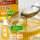 純国産 国産 無添加 Bee concierge 山桜はちみつ 260g 1本 プラスチックチューブ入り & 季節のはちみつセット 60g × 2個 （アカシア 雪見草 カラスザンショウ どんぐり［シイ］の中から2個）送料無料 ビーコンシェルジュ 斉藤兄弟 単花はちみつ専門 きみつ