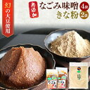 【ふるさと納税】なごみ味噌 900g 2袋 430g 2袋 & きな粉 80g 2袋 送料無料 冷蔵 幻の大豆 小糸在来 R の 君津市 人気の直場所 農事組合法人 なごみの里君津 君津市 きみつ 千葉県