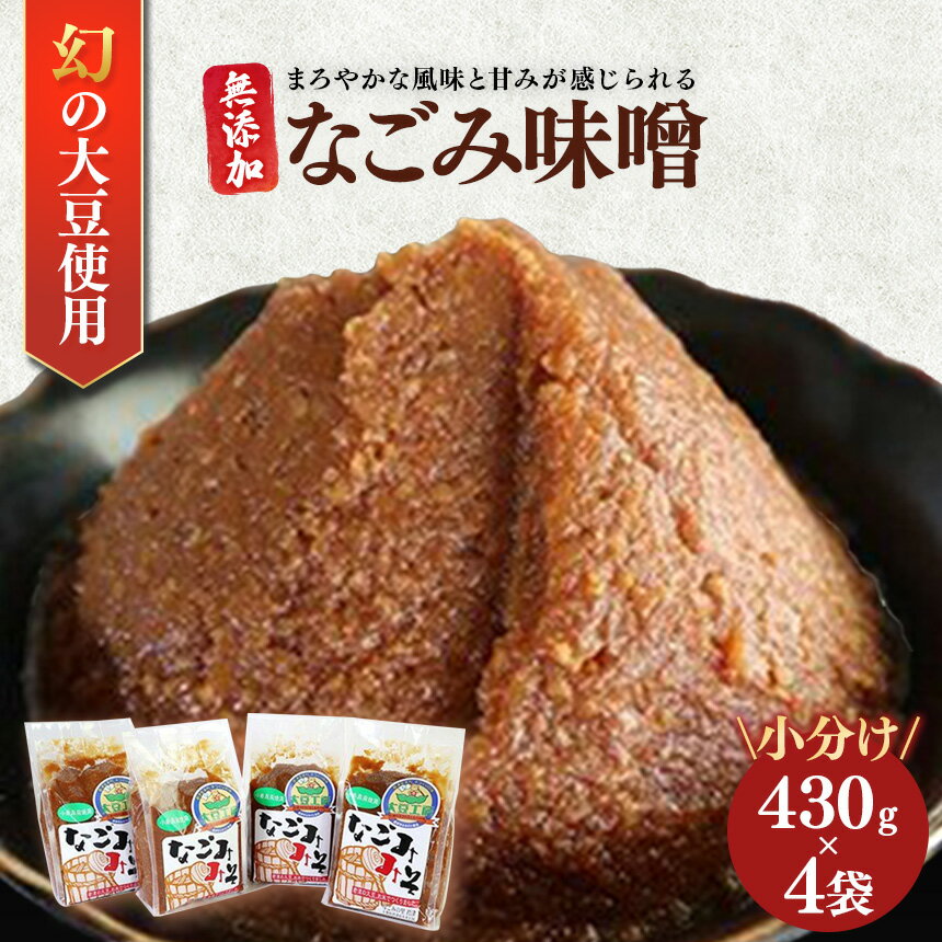 【ふるさと納税】なごみ味噌 430g 4袋 送料無料 幻の大豆 小糸在来 R のなごみ味噌 冷蔵 人気の直売所 農事組合法人 なごみの里君津 君津市 きみつ 千葉県