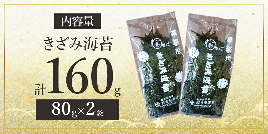 【ふるさと納税】国産 海苔 きざみのり 80g × 2袋 送料無料 業務用 もみのり きみつ 千葉県 君津市