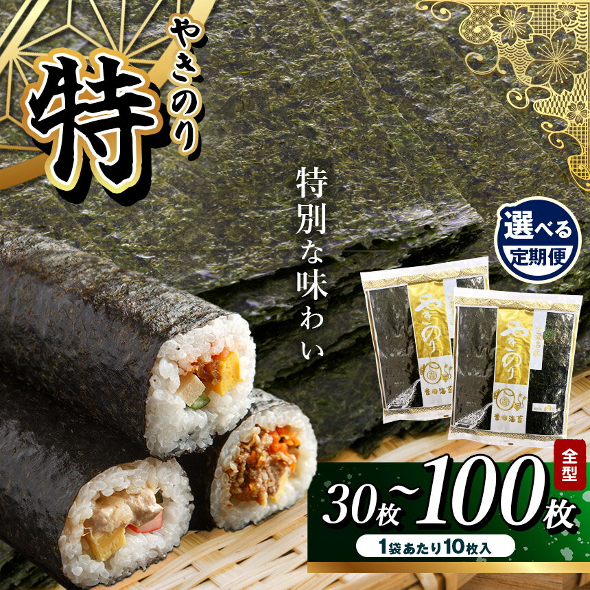 ★ レビューキャンペーン 実施中 ★[選べる容量・回数]定期便 国産 海苔 焼き海苔 ≪ 特 ≫ 全型 30〜100枚 10枚 × 3袋 or 5袋 or 10袋 選べる 回数 | 吉田海苔 特海苔 のり お歳暮 ギフト 贈り物 贈答用 自宅用 イチオシ 君津 きみつ