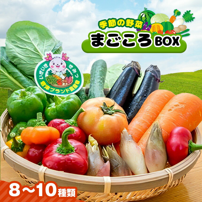 2位! 口コミ数「1件」評価「4」季節の野菜 旬の採れたて野菜 8～10種類 まごころBOX 送料無料 人気の直売所 新鮮野菜 人気の直売所 直送 JA きみつ 味楽囲（みら･･･ 