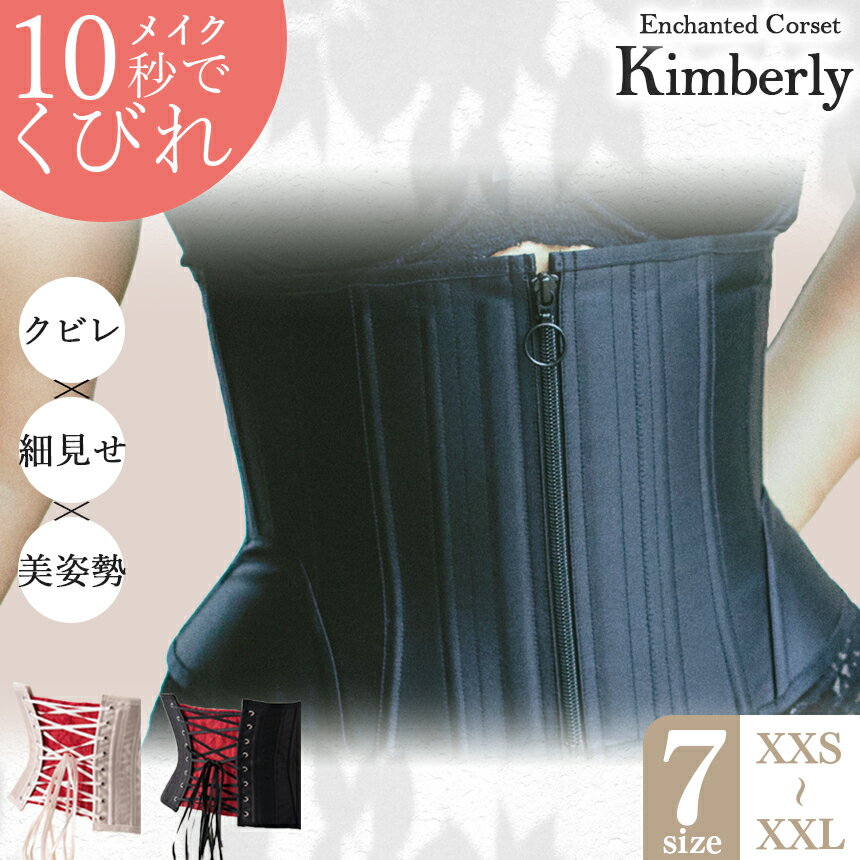 【ふるさと納税】日本製 コルセット 君津市製 Enchanted Corset キンバリー こるっせと ブラックシャ...