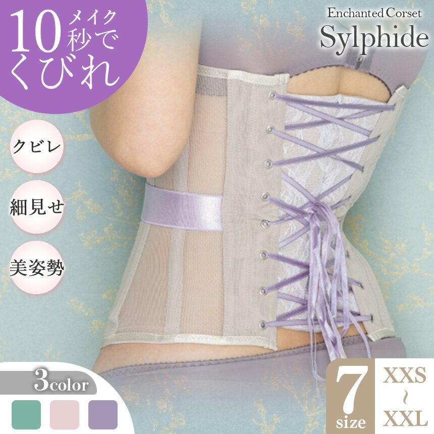 2位! 口コミ数「1件」評価「5」日本製 コルセット 【君津市製】Enchanted corset シルフィード こるっせと スイートラベンダー オールドローズ ミモザリーフ･･･ 