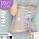 【ふるさと納税】新色登場 ! 日本製 コルセット シルフィード 【君津...(4)