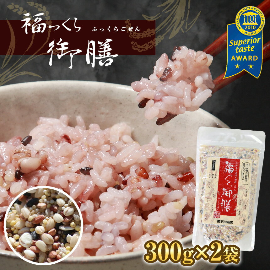 【ふるさと納税】雑穀米 全て国内産 福っくら御膳 300g × 2袋 計600g 送料無料 13種類...