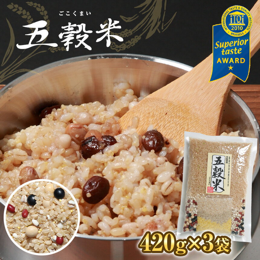 【ふるさと納税】国産 本家本元 五穀米(R) 420g (3合パック) × 3袋 iTQi 優秀味覚賞受賞 世界が認めた雑穀 9種類の雑穀 すべて国内産 丸麦 はと麦 大豆 小豆 黒豆 あわ ひえ きび 玄米 送料無料 食味鑑定士 お米のソムリエ厳選 石川商店 君津市 千葉県 きみつ