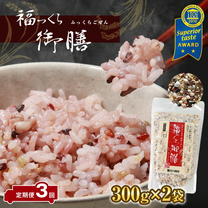 【ふるさと納税】定期便 3ヶ月 13種類の雑穀 全て国内産 福っくら御膳 ( 300g × 2袋 ) × 3回 計1800g ...