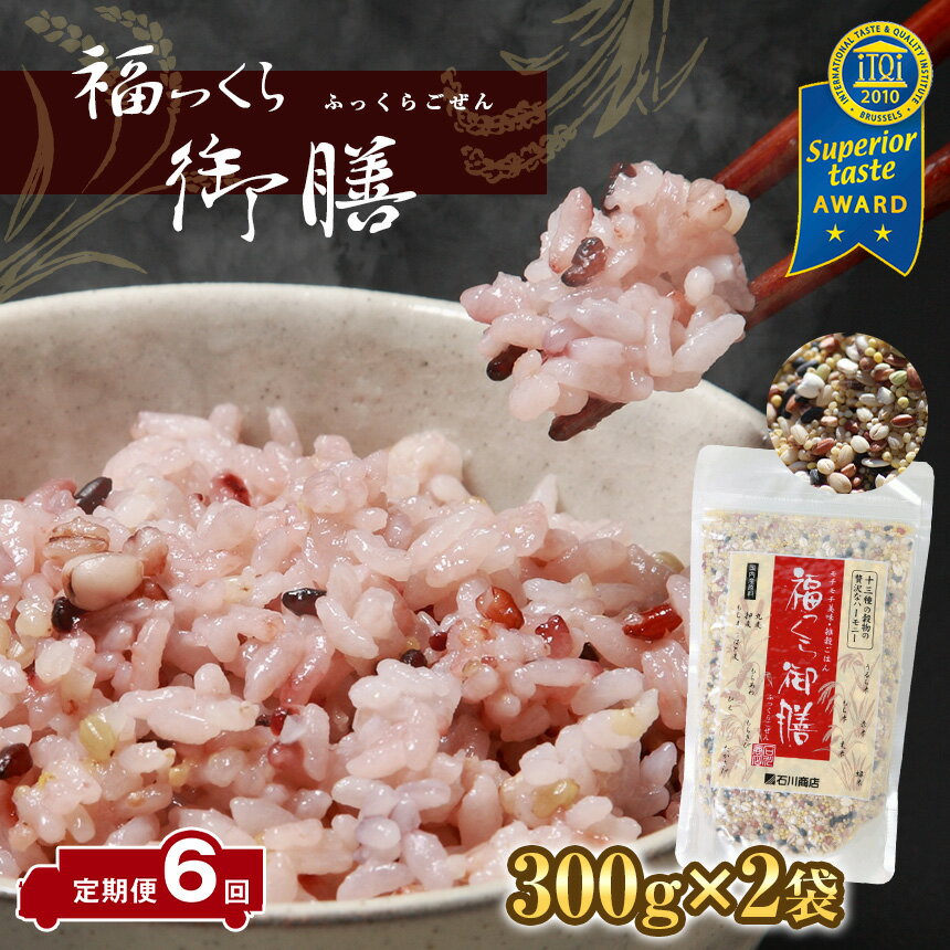 【ふるさと納税】定期便 6ヶ月 13種類の雑穀 全て国産 福っくら御膳 300g 2袋  6回 計3600g 送料無料 雑穀 国産 もちあわ ひえ もちきび うるち玄米 もち玄米 赤米 黒米 緑米 裸麦 胚芽押麦 も…