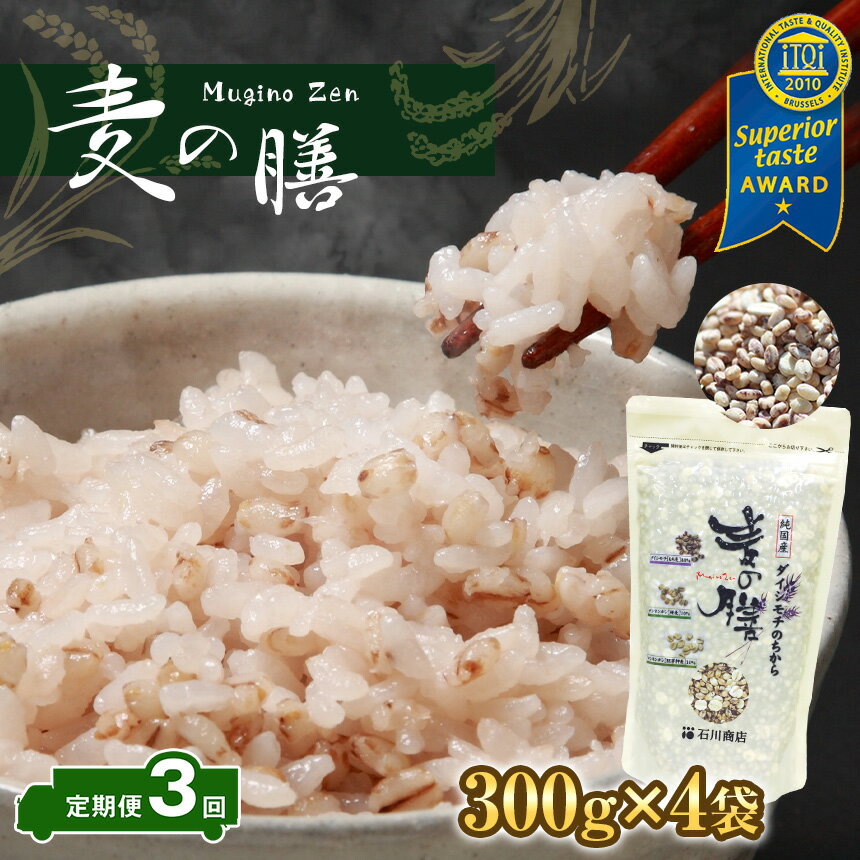 【ふるさと納税】 定期便 3回 国産 日本産 麦の膳 300g×4袋 3ヶ月 合計3600g 送料無料 3種類の麦すべて国内産 胚芽押麦 もち麦裸麦 白米に混ぜて炊くだけ 栄養価の高い モチモチ プリプリの 麦ごはん 米 食味鑑定士 （お米のソムリエ）が厳選 石川商店 君津市 きみつ