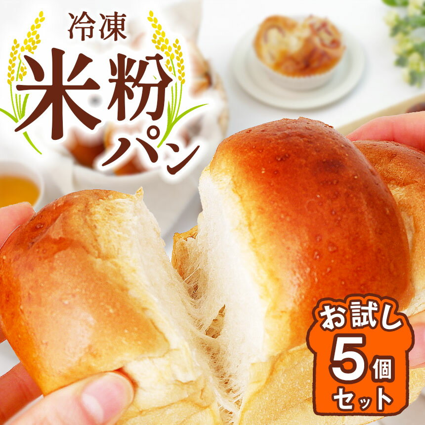 冷凍 米粉 パンお試し 5個 セット | 瞬間冷凍 ミニ米粉食パン ハムマヨパン 平飼い卵のクリームパン あんぱん くるみパン 送料無料 穴太商店 あのうしょうてん 君津市 千葉県 きみつ