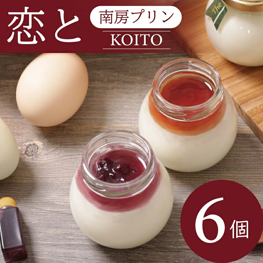 【ふるさと納税】★ レビューキャンペーン 実施中 ★ おいしい 白いプリン 6個 南房プリン「恋と」 無添加の「白い」 プリン 6個 セット ..