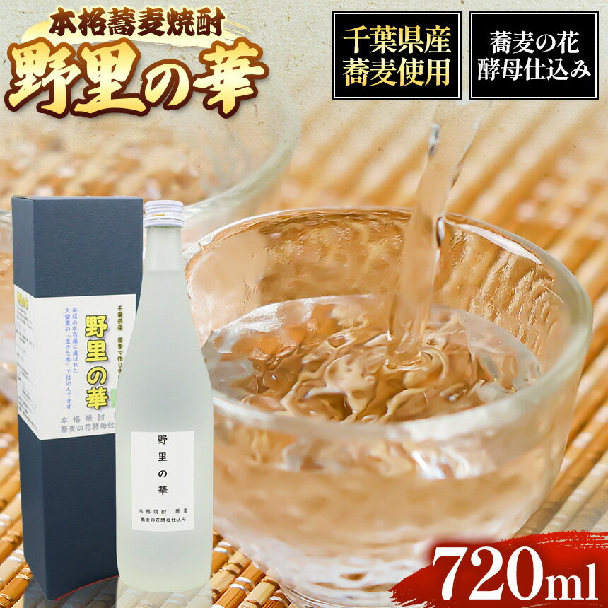 1位! 口コミ数「0件」評価「0」野里の華 蕎麦 焼酎 720ml 1本 君津市 きみつ 千葉県 ツバッキー sake