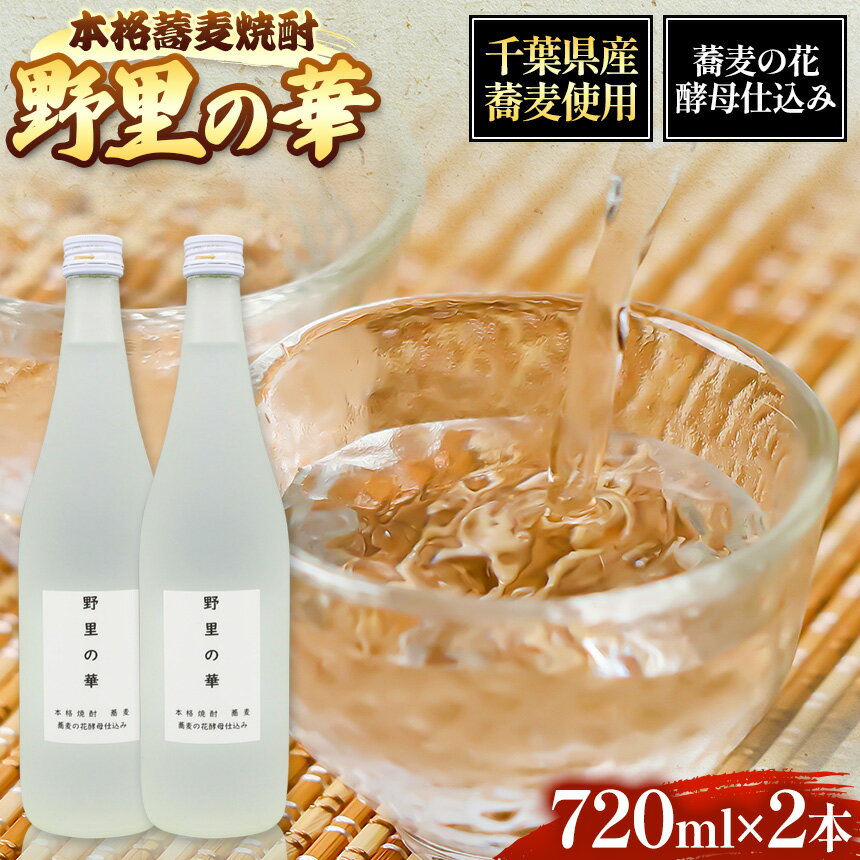 【ふるさと納税】野里の華 蕎麦 焼酎 720ml 2本 | 