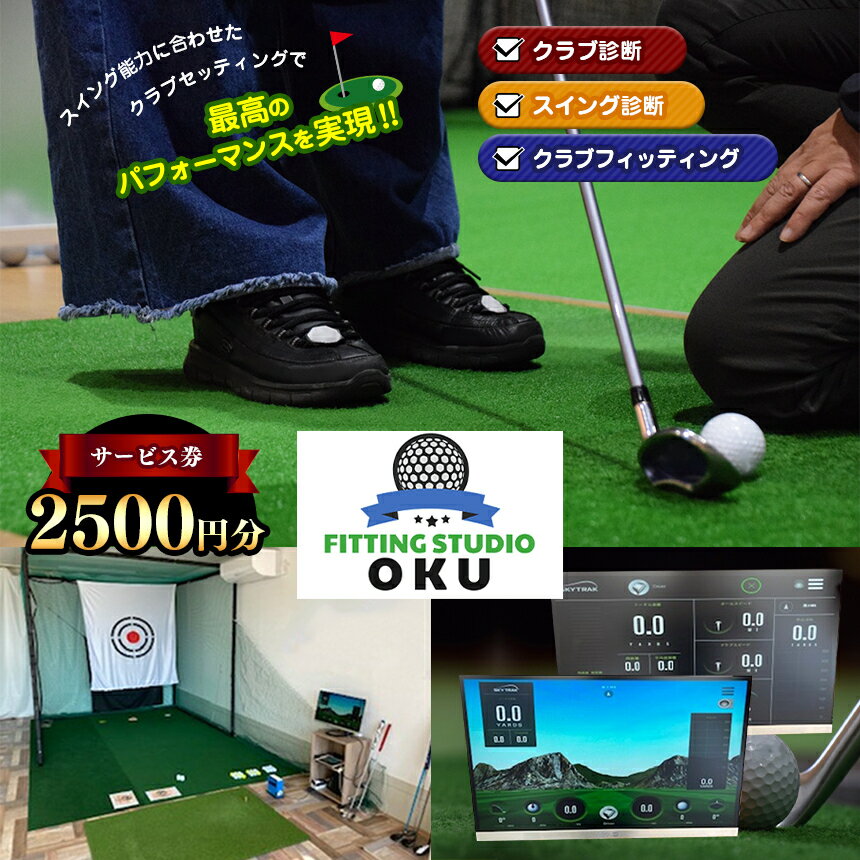 7位! 口コミ数「0件」評価「0」ゴルフ工房 FITTING STUDIO OKU サービス券2500円分 クラブ 診断 カウンセリング フィッティング スイング 診断 君津･･･ 