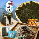 【ふるさと納税】 たっぷり ! 焼き海苔 105枚 きざみのり7g | 2週間以内に発送 早く届く すぐ すぐ発送 海苔 のり ノリ ご飯のお供 おにぎり 国産 送料無料 カネス イチオシ 千葉県 君津市 きみつ