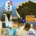 【ふるさと納税】 たっぷり 合計140枚! 焼きのり 2種類 甚兵衛のり70枚 青まぜ 70枚 味付のり 12切 60枚 きざみのり7g | 早く届くすぐ発送 ...