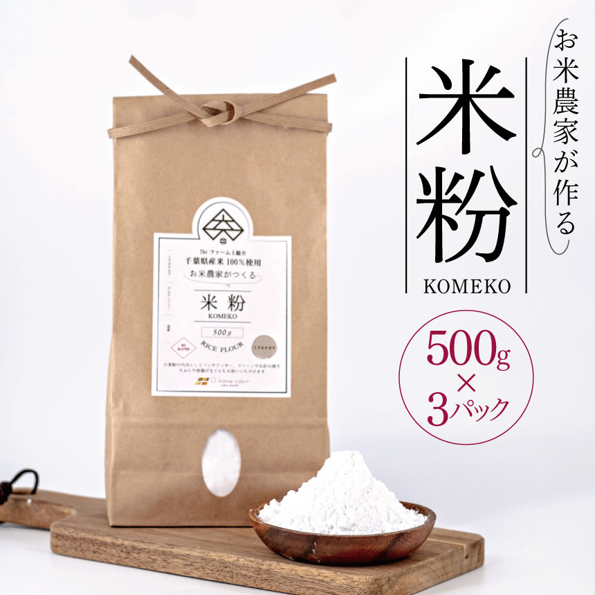 45位! 口コミ数「0件」評価「0」 お米 農家 が作る 米粉 500g × 3パック | 米 米粉 穴太商店 グルテンフリー 低カロリー 君津市 きみつ 千葉県