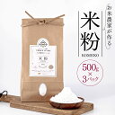 4位! 口コミ数「0件」評価「0」 お米 農家 が作る 米粉 500g × 3パック 穴太商店 グルテンフリー 低カロリー 君津市 きみつ 千葉県