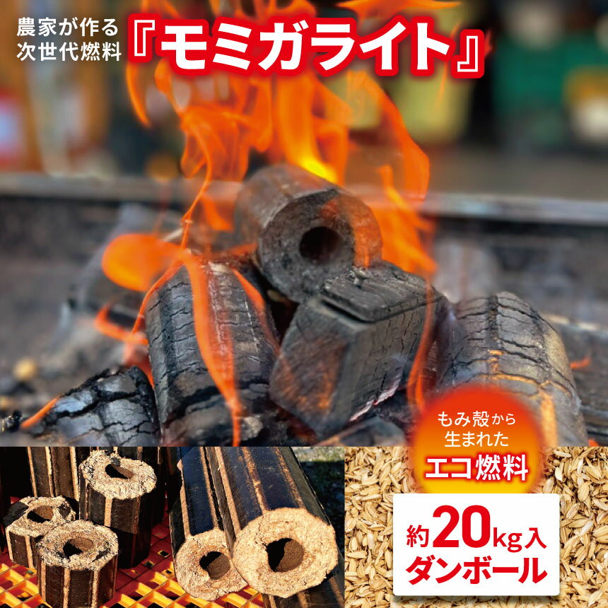 農家 が作る 次世代 燃料 モミガライト もみ殻 穴太商店 エコ 防災 BBQ 薪 炭 固形燃料 君津市 きみつ 千葉県