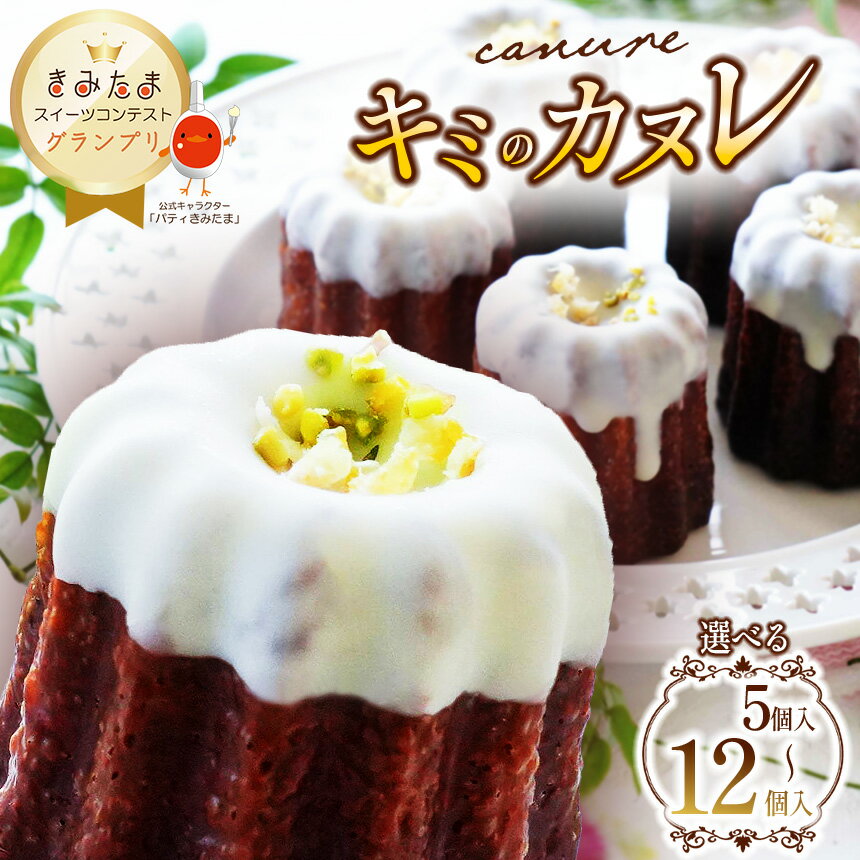【ふるさと納税】 グランプリ受賞!選べる個数 キミのカヌレ(冷凍5個or8個or12個) | カヌレ たまご 卵 スイーツ コンテスト グランプリ 受賞 贈り物...