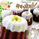 【ふるさと納税】★ レビューキャンペーン ★ グランプリ受賞!選べる個数 キミのカヌレ(冷凍5個or8個or12個) | カヌレ たまご 卵 スイーツ コンテス...