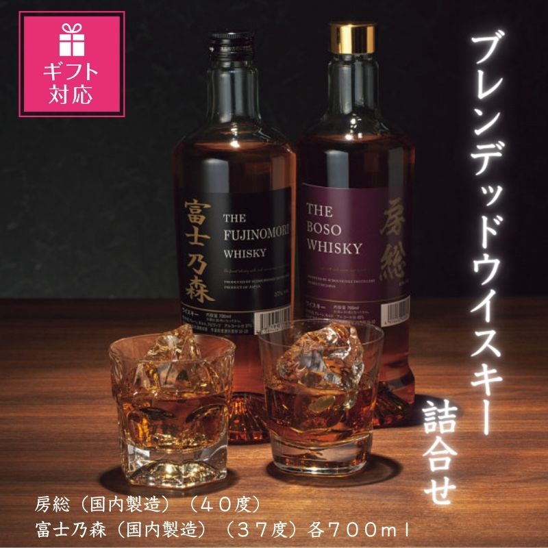 2位! 口コミ数「0件」評価「0」ブレンデッド ウイスキー 詰合せ 房総 富士乃森 700ml×2本 箱入り 国産 ギフト可 ハイボール ロック 水割り ストレート 宅飲み ･･･ 