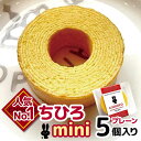 【ふるさと納税】ちひろmini プレーン5個入り | お菓子 菓子 おかし 焼き菓子 バウムクーヘン クーヘン ミニ 詰め合わせ 5個 送料無料 ハッピーバウム...