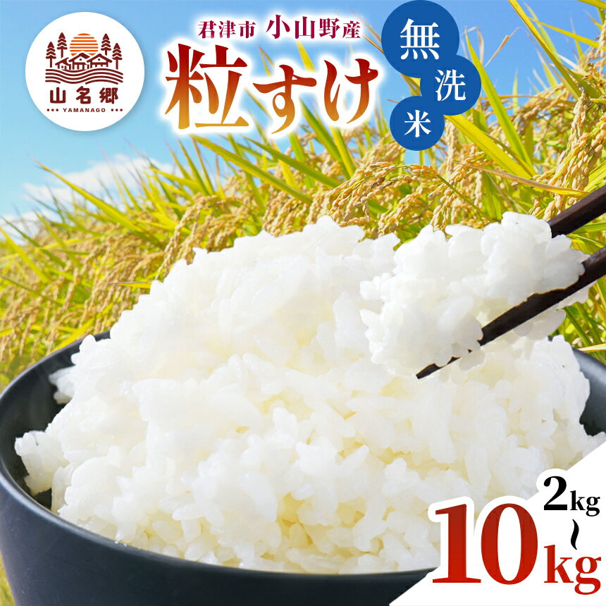 [ 先行予約 ]＼ 8月下旬から順次発送 / 無洗米 令和7年産 君津市 小山野産 粒すけ 新米 選べる容量 2kg 3kg 5kg 10kg | メディアで紹介 あかかげ農園 山名郷米 千葉稲作 しんまい つぶすけ むせんまい 米 コメ こめ お米 イチオシ 千葉県産 きみつ