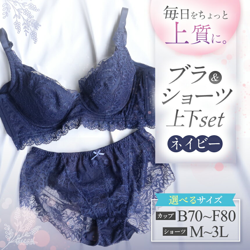 【ふるさと納税】選べるサイズ ブラ＆ショーツ 上下セット ネイビー | 女性用下着 レディース ブラ＆ショーツ ブラ ショーツ ネイビー 上下セット 君津市 きみつ 千葉県