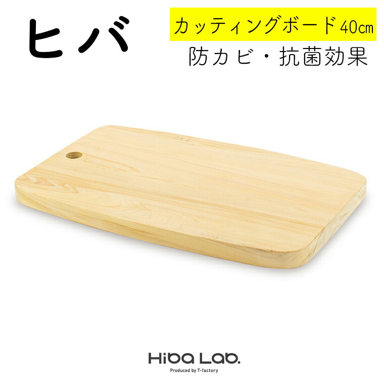 【ふるさと納税】ヒバ カッティングボード まな板 40cm 一枚板 調理器具 キッチン用品