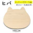 ヒバ カッティングボード 一枚板 猫 ネコちゃんモチーフ ヒバにゃん 調理器具 キッチン用品